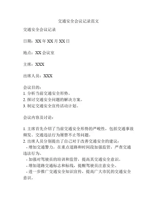 交通安全会议记录范文
