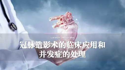 医疗护理教学课件(冠脉造影术)PPT课件