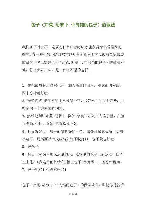 包子(芹菜.胡萝卜.牛肉馅的包子)的做法