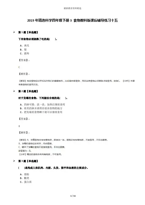 2019年精选科学四年级下册3 食物教科版课后辅导练习十五
