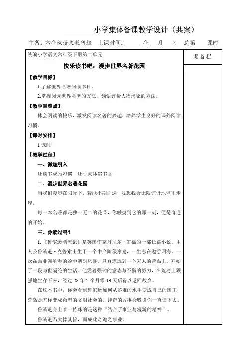 2020部编版六年级语文下册：快乐读书吧：漫步世界名著花园教案