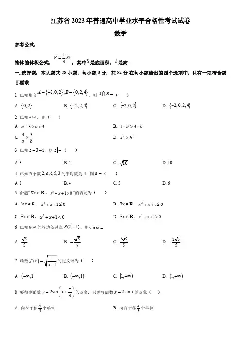 2023年江苏省普通高中学业水平合格性考试数学真题试卷含详解全文