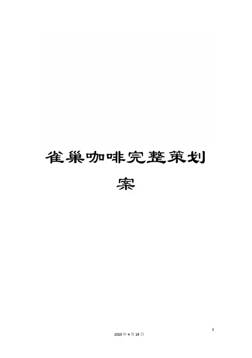 雀巢咖啡完整策划案