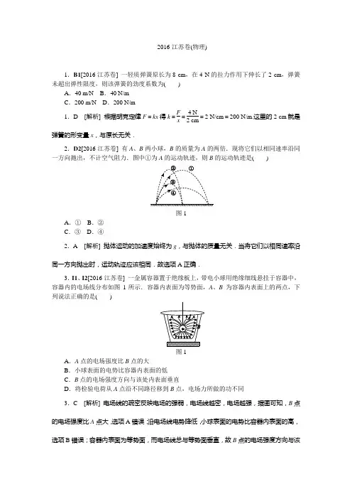 2016年高考真题物理-江苏卷