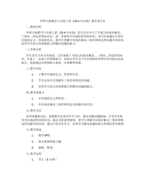 华师大版数学九年级上册《23.4 中位线》教学设计3