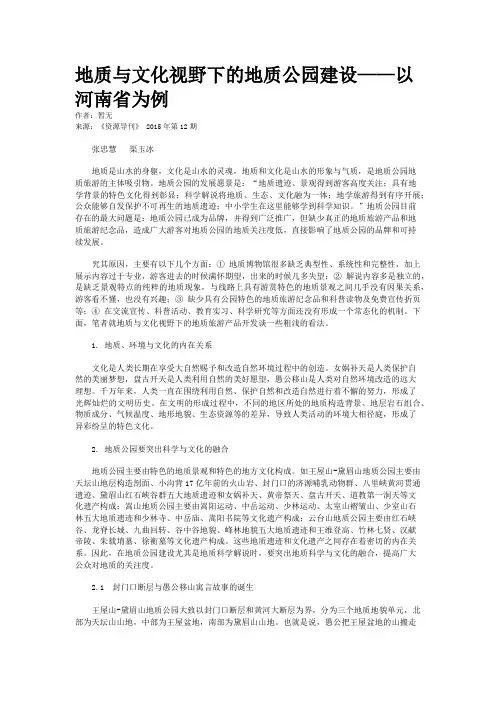 地质与文化视野下的地质公园建设——以河南省为例