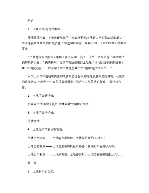 土地经济学考试重点.