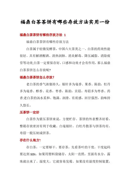 福鼎白茶茶饼有哪些存放方法实用一份