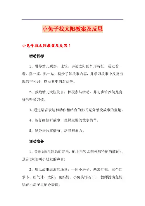 小兔子找太阳教案及反思