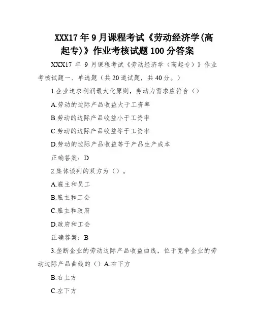 西安交通大学17年9月课程考试《劳动经济学(高起专)》作业考核试题100分答案