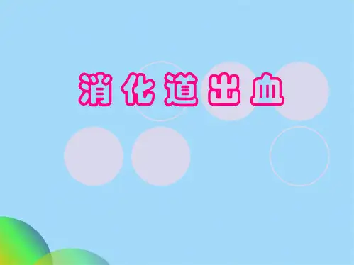 消化道出血(共53张PPT)
