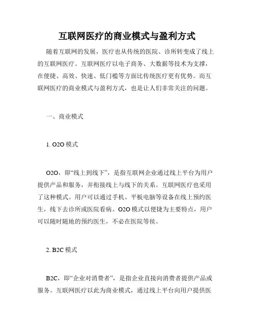 互联网医疗的商业模式与盈利方式