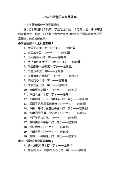 小学生猜谜语大全及答案精选