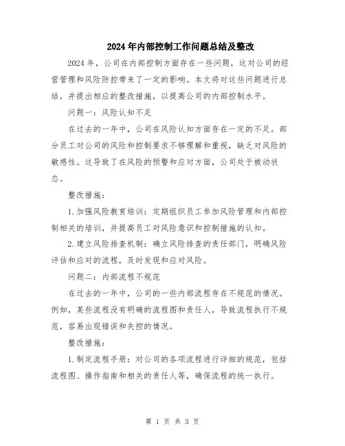 2024年内部控制工作问题总结及整改