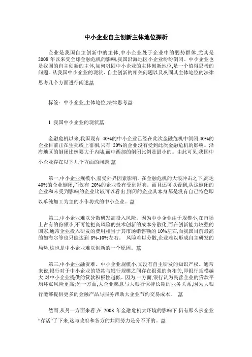 中小企业自主创新主体地位探析