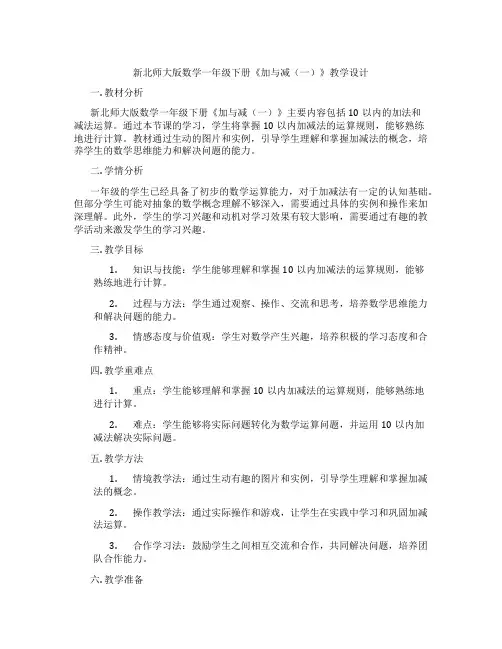 新北师大版数学一年级下册《加与减(一)》教学设计