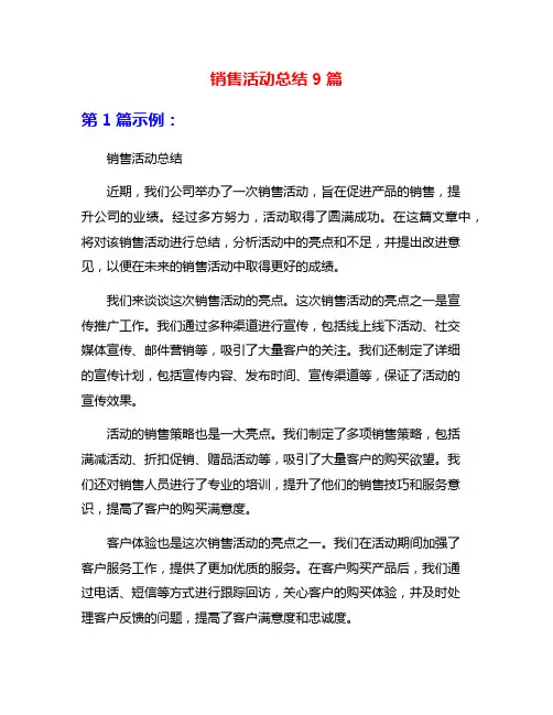 销售活动总结9篇