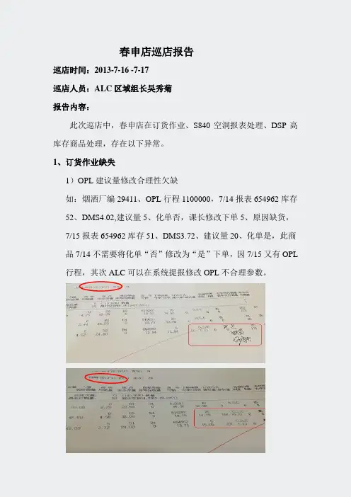 春申店ALC区域主任巡店报告2013年第二轮第4周