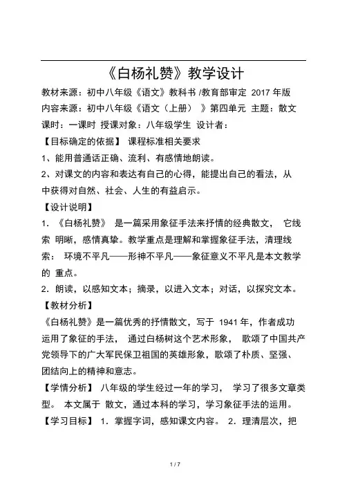 白杨礼赞教案及反思