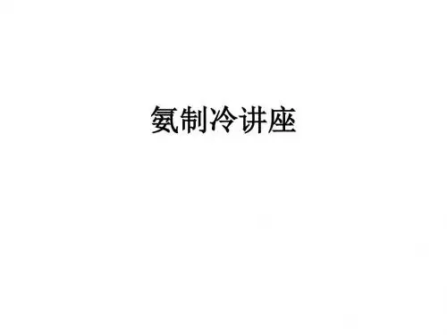 氨制冷讲座ppt课件