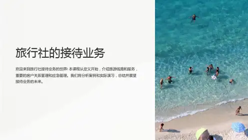 《旅行社的接待业务》课件
