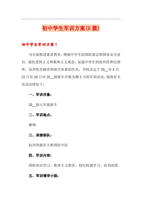 初中学生军训方案(5篇)