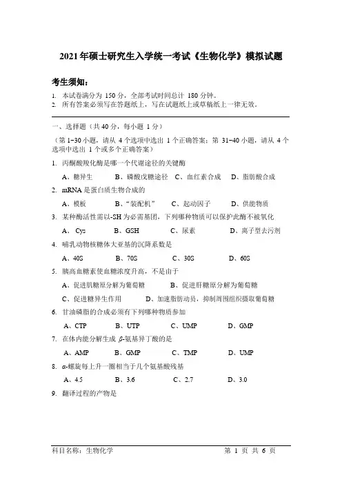 2021 年硕士研究生入学统一考试《生物化学》模拟试题