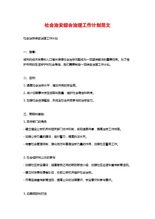社会治安综合治理工作计划范文 (2)