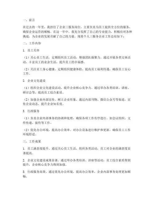 个人三服务企业工作总结