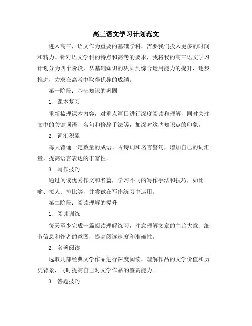 高三语文学习计划范文