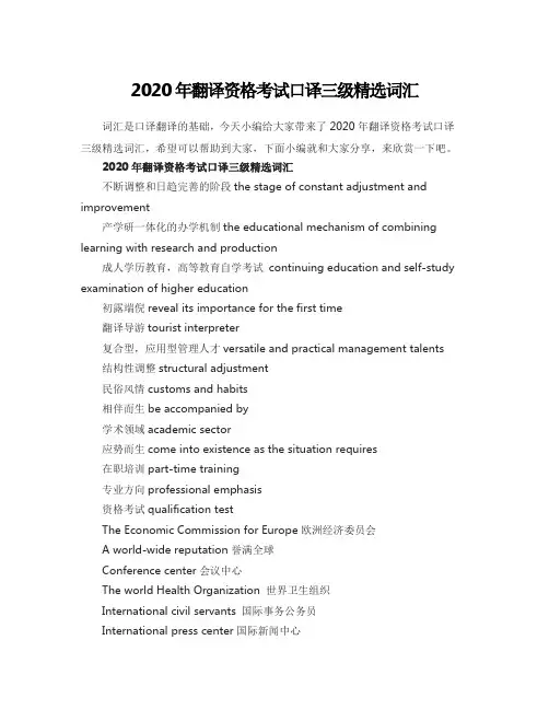 2020年翻译资格考试口译三级精选词汇