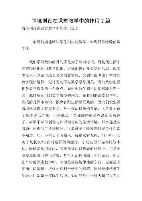 情境创设在课堂教学中的作用2篇
