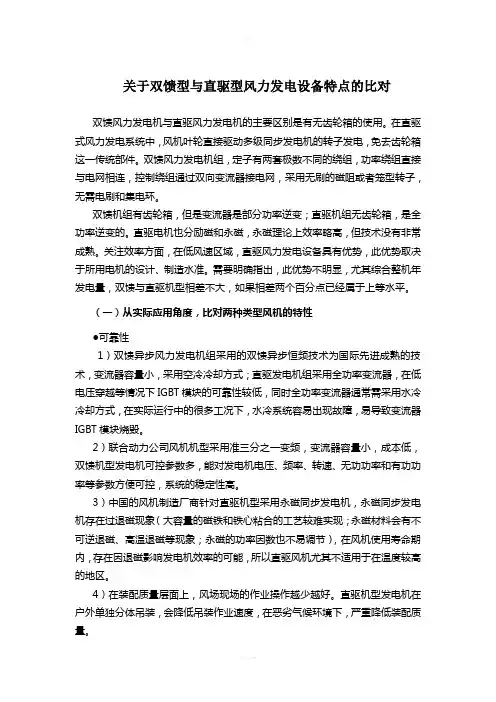 关于双馈型与直驱型风力发电机特点的比对(第2版)