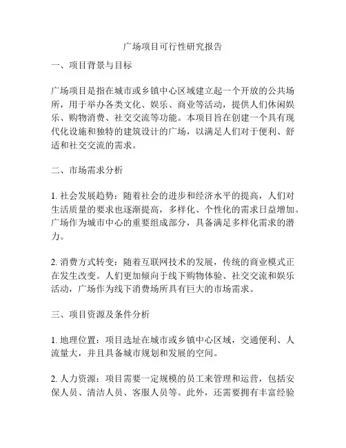 广场项目可行性研究报告