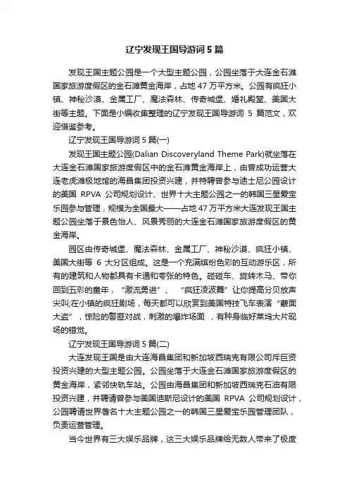 辽宁发现王国导游词5篇