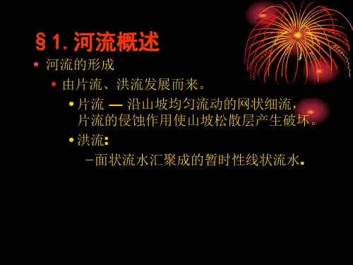 地质学原理 河流地质作用与河谷地貌