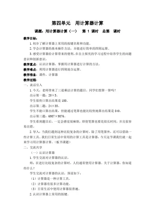 2015年苏教版四年级数学下册第四单元 用计算器计算