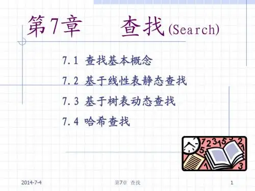 数据结构7 查找