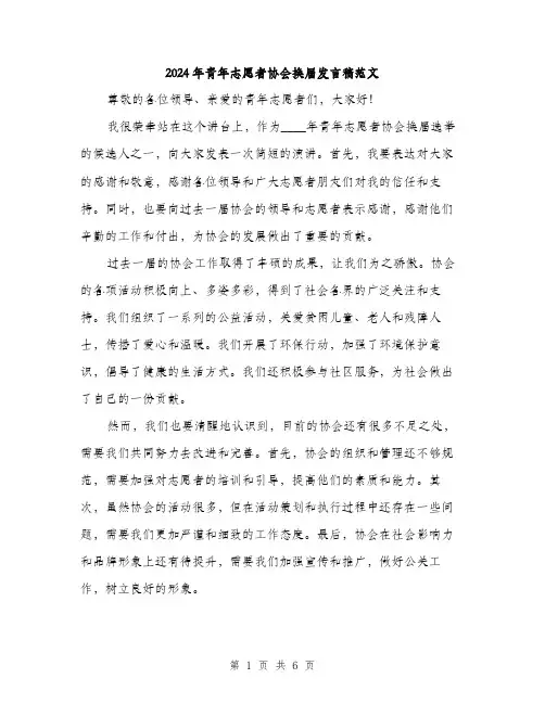 2024年青年志愿者协会换届发言稿范文(三篇)
