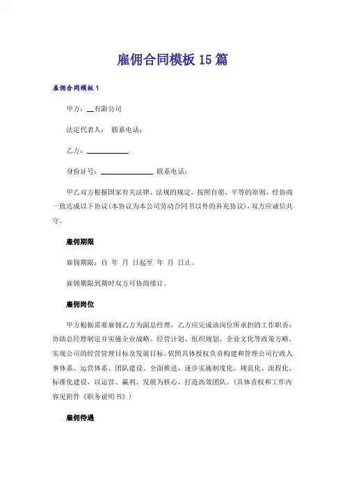 雇佣合同模板15篇