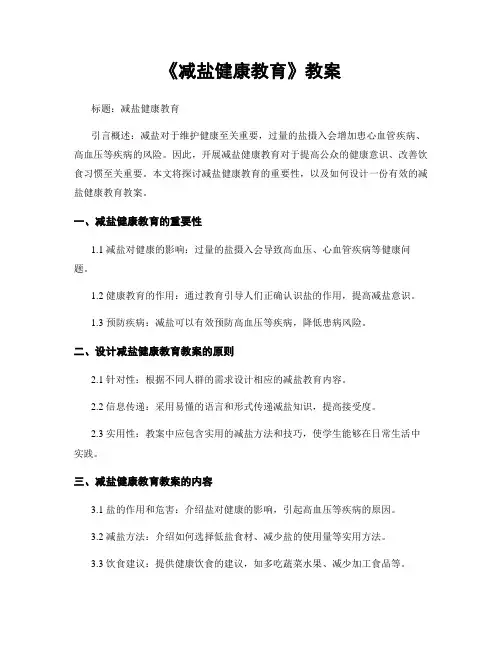 《减盐健康教育》教案