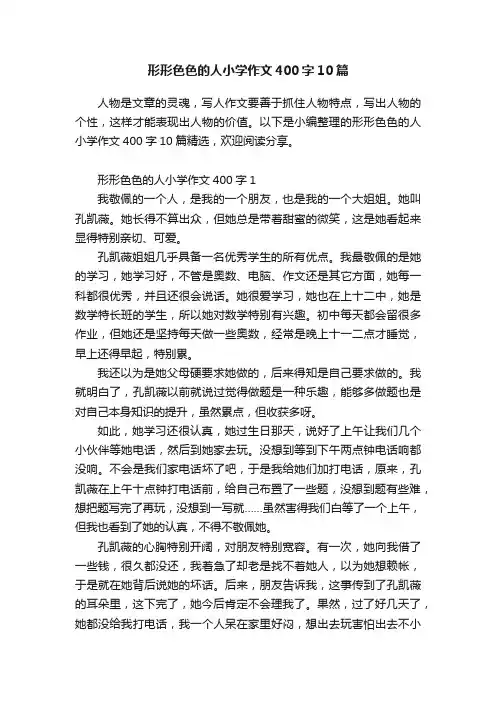 形形色色的人小学作文400字10篇