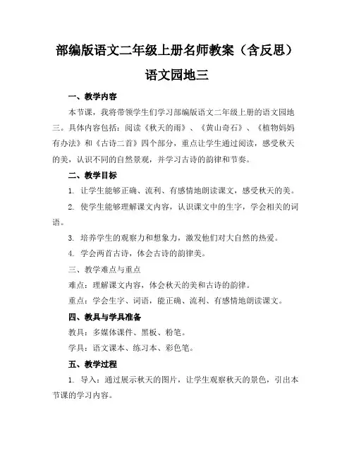 部编版语文二年级上册名师教案(含反思)语文园地三