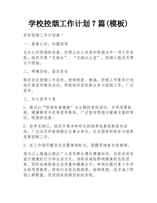 学校控烟工作计划7篇(模板)