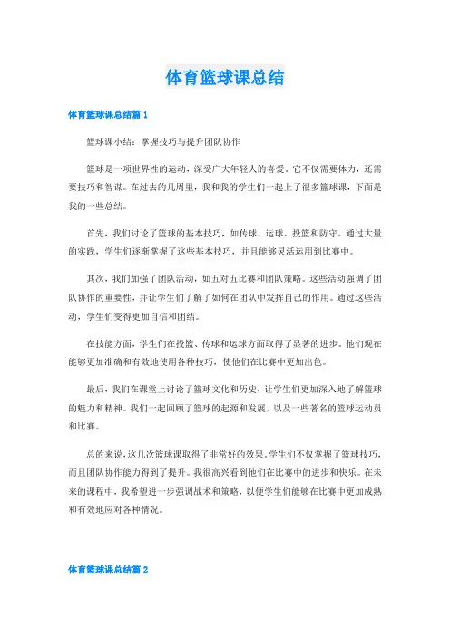 体育篮球课总结