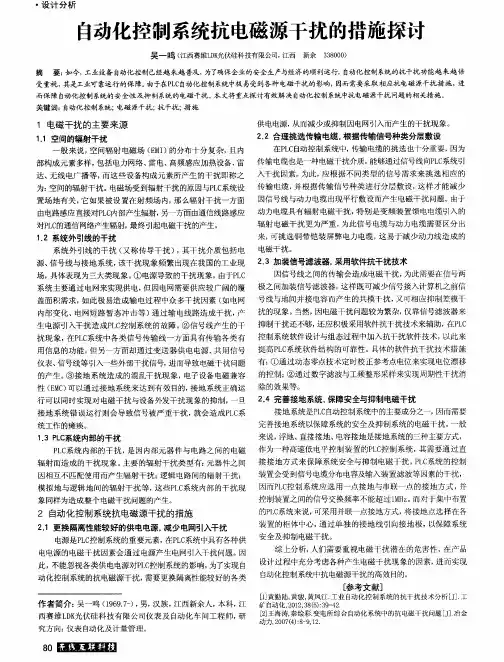 自动化控制系统抗电磁源干扰的措施探讨