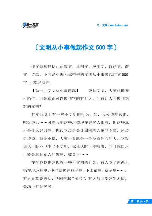 文明从小事做起作文500字