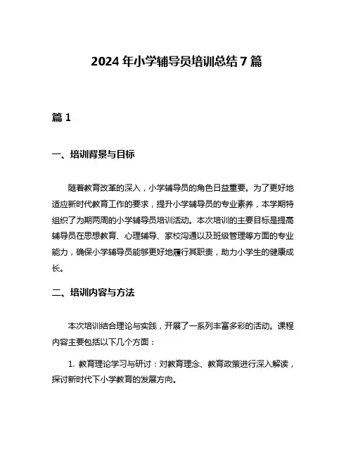 2024年小学辅导员培训总结7篇