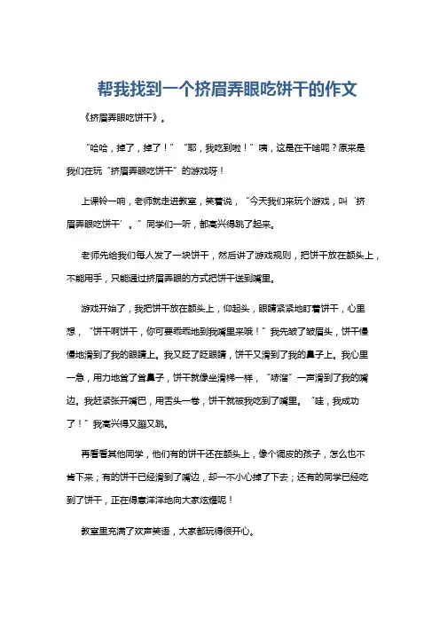 帮我找到一个挤眉弄眼吃饼干的作文
