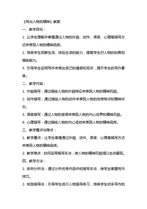 《写出人物的精神》教案